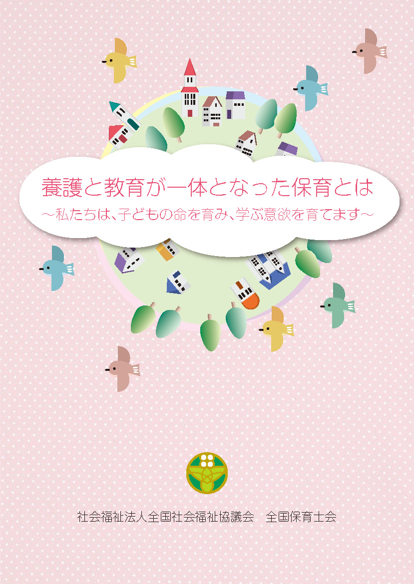 養護と教育が一体となった保育とは～私たちは、子どもの命を育み、学ぶ意欲を育てます～