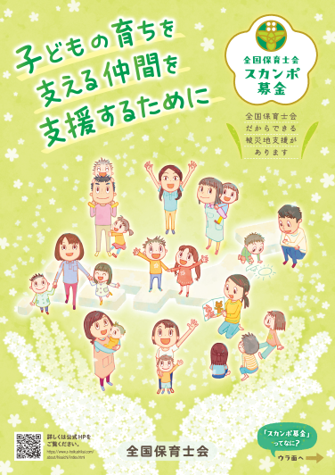 全国保育士会被災地支援スカンポ募金チラシ
