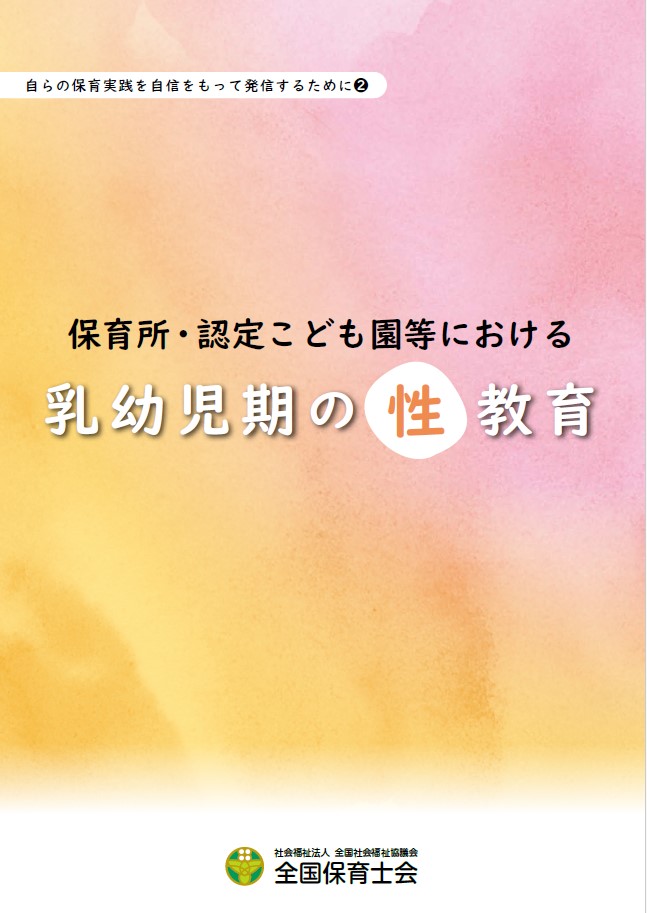 保育所・認定こども園等における乳幼児期の性教育