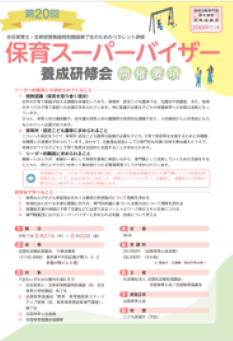 第20回「保育スーパーバイザー」養成研修会