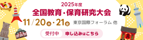 2025年度 全国教育・保育研究大会 東京国際フォーラム 他 2025年11月20日（木）・21日（金）お申込みはこちら