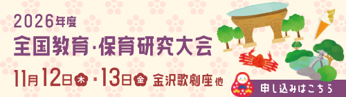 2026年度 全国教育・保育研究大会 金沢歌劇座 他 2026年11月12日(木)・13日(金)お申込みはこちら