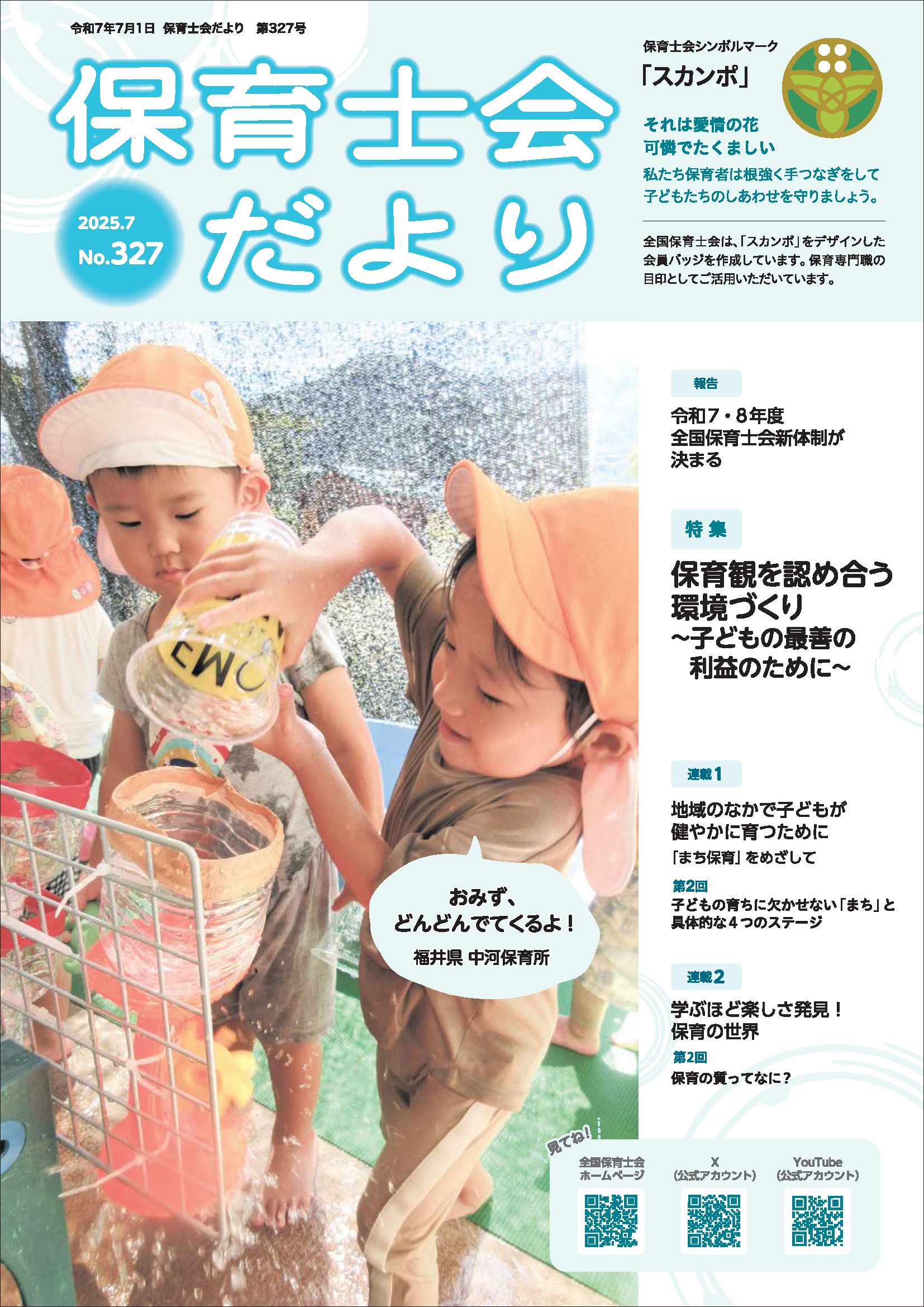 保育士会だより7月号発行